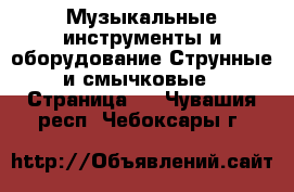 Музыкальные инструменты и оборудование Струнные и смычковые - Страница 2 . Чувашия респ.,Чебоксары г.